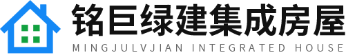 山東銘巨綠建集成房屋有限公司